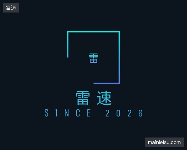 关于雷速官方网站